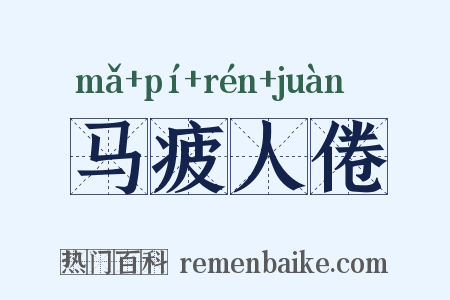 马疲人倦是什么意思的图片